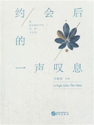 cover image of 约会后的一声叹息